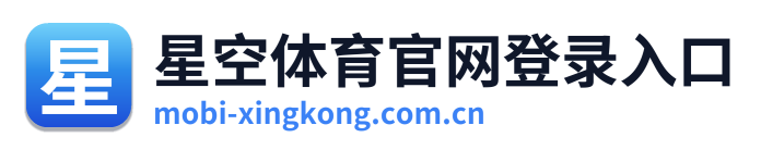 星空体育官网登录入口 Logo